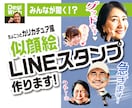みんなが驚く!？自慢のLINEスタンプを作ります カリカチュア風にアレンジしたLINEスタンプで注目度アップ！ イメージ1