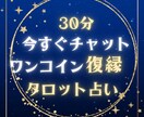 30分お試しチャット復縁の悩みタロットで占います 今すぐ、占いと復縁に詳しい私からのアドバイスでズバッと深堀 イメージ1