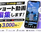 ショート動画を最後まで見たくなる動画に編集します 動画編集を丸投げしたい方大歓迎！見やすくテンポよく編集します イメージ1