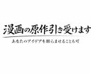 漫画の原作引き受けます アイデアが浮かばない時にお気軽に！ イメージ1