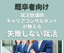 既卒者向け　失敗しない就活の準備方法を教えます 「実績・自信・やりたいこと」がない人を成功に導きます！ イメージ1