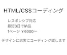 デザインをもとにHTML/CSSコーディングします レスポンシブ対応。即日対応可能！ イメージ1
