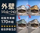 外壁リフォームの完成イメージ画像制作します サイディング張替え・塗り替えの外壁塗装カラーシミュレーション イメージ1