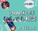 iPhoneに関するお悩み『何でも』ご相談承ります 熟練のアドバイザーが、貴方とご一緒に解決のお手伝い致します♪ イメージ1