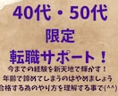 40代・50代　ミドル世代 限定面接サポートします 年齢で諦めている方必見！進め方によりキャリアアップできます イメージ1