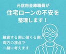 元信用金庫職員が住宅ローンの不安を整理します 融資する側と借りる側、両方の視点で一緒に考えます イメージ1