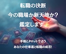 転職の決断！今の職場か新天地か？鑑定します ​​手相とタロットで占う、あなたの仕事運と転職の成否 イメージ1
