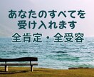 あなたは悪くなんかない‼️すべて全力で受け止めます 毒親/心の傷/自己否定/憎しみ/愛着障害✅優しく包み癒します イメージ2
