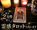2万件超えの霊感タロットで占います 鑑定歴15年、某大手電話占い会社所属の現役占い師が占います♪ イメージ1
