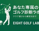 クラブセッティング診断＆提案します ドライバーからウェッジまで、番手構成を診断・提案 イメージ2