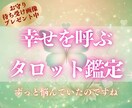 あなたのお悩み占います 恋愛、金運、人間関係、仕事運など…メニュー外のお悩みもOK イメージ1