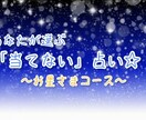 あなたが＂選ぶ占い＂をとどけます ☆お星さまコースは１つのテーマ、３つの質問におこたえします♪ イメージ1