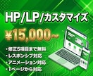 レスポンシブ対応❗️HP/LPカスタマイズします 既存サイトのレスポンシブ対応、アニメーション追加等にご対応！ イメージ1