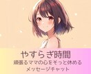子育てママの夜時間に寄り添います 【夜限定】子育てママの気持ちをやさしく受けとめます イメージ1