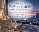 あなたの夢が叶うための道筋をタロットで読み解きます 叶えたい未来へ。今のあなたに必要な一歩を見つけます イメージ1