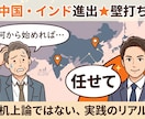 中国・インド進出★壁打ちのります 中国4年・インド5年、駐在経験者が海外進出に伴走 イメージ5