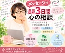 1日1往復・通算3日間メッセージでご相談聞きます 1日1回程度の返信で気持ちと思考を整理します イメージ1