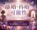 魂の再生❣【離婚・再婚】人生の転機を詠みます 離婚するべき？｜再婚できる？｜幸せへ向かう運命の流れを視ます イメージ1