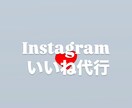 Instagramいいね手動で代行します 1日250円でお気軽に代行✳︎土日祝も作業致します✳︎ イメージ1