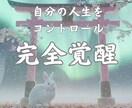本来のあなたを呼び覚ます【完全覚醒】鑑定します 魂のパズルが完成する時。本来の力を解き放つ イメージ1