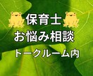 保育士さんの愚痴や相談に乗ります 保育士さんのお悩みなんでも聴きます☆ イメージ1