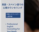 英語での心理カウンセリングます 自分の気持ちは母国語より別の言語で話す方が楽なことがあります イメージ1