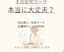 在宅ワーク求人のチェックBOOKを納品します 応募前に確認できるチェックリスト付き イメージ1