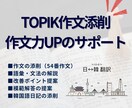TOPIK쓰기54番の作文添削&解説します 54番作文添削＆語彙・文法サポートで6級合格をサポートします イメージ1