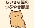 夜の静かな時間でお話をします 小さな猫の愚痴部屋へようこそ！誰かに愚痴を言いたい人来ね イメージ1
