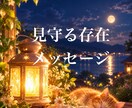 見守る存在★ことだまメッセージお伝えします 詳細不要★  視えた風景、象徴、色などからメッセージ イメージ1
