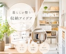 暮らしが整う収納アイデアをご提案します 見た目も使いやすさも叶える収納プランをご提案いたします。 イメージ1