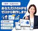 ホームページのデザインをゼロから制作して作成します 丸投げOK/SEO対策/マニュアル付/コーポレートサイト イメージ1