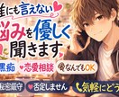 愚痴、悩み、恋愛相談なんでも優しく聞きます 誰にも言えない悩み、秘密厳守で聞きます イメージ1