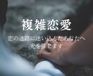 複雑恋愛のお悩み、タロットで自分も相手も整理します 恋のモヤモヤを吐き出してください イメージ1