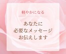 軽やかになる♡今、必要なメッセージをお伝えします 余計なものを手放し、軽やかに笑顔で進みましょう♪ イメージ1