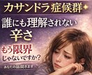 カサンドラ✳️誰にも理解されない辛さをお聞きします 家族、パートナー、身近な人の発達障害で心が疲弊している現実を イメージ1