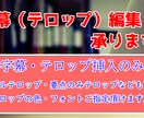 テロップ編集（フルテロップも可）します 面倒なテロップ作業お手伝いします。 イメージ1