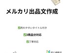 メルカリの売れやすい出品文を3商品分作成します 初回実績作りのため、丁寧に対応いたします。 イメージ1