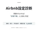 現スーパーホストがAirbnb掲載内容を診断します 問題がなければ変更不要と正直に判定 イメージ1