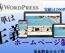 コミコミ価格であなただけのホームページを作ります パソコン苦手な方でも使いやすいWordPressで制作します イメージ1