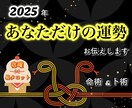 あなただけの来年2025年の運勢をお伝えします 宿曜×タロット！ボリューム満点2500字以上！開運の秘訣も！ イメージ1