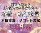 本気の方のみ。不倫・複雑恋愛｜本音と未来を占います 不倫、W不倫、誰にも言えない恋に悩んでいる、本気の方限定。 イメージ1