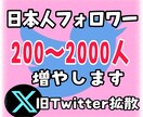 Twitter日本人フォロワー200人〜増やします X・Twitter日本人アクティブフォロワーを増やします イメージ1