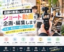 店舗集客につながるショート動画を企画・編集します 企画・構成から編集まで対応！場所や内容により撮影も可能です。 イメージ1