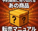 プレミア化するあの商品の転売ノウハウ教えます たった5分でできる！発売日プレミア転売完全マニュアルです！ イメージ1