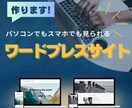パソコンでもスマホでも見られるサイトを作ります 国内シェアNo.1　wordpress使用 イメージ1