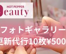 HPBフォトギャラリー更新10枚＋説明文代行します お客様が見たいあなたのサロンの最新写真をUPする代行サービス イメージ1