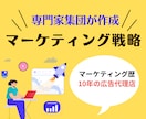 マーケティングのプロ集団が戦略を提案します 商品・サービスの売上を最大化するためのマーケティング戦略立案 イメージ1