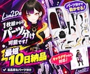 モデラーへ渡せるPSD◎Live2Dパーツ分けます 1枚絵OK◎最短10日でモデラーへ渡せるPSD納品 イメージ1