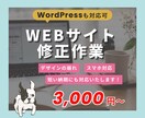 WEBサイトの修正作業を3,000円～承ります デザインの崩れ、スマホ対応などのお困りごとお任せください！ イメージ1